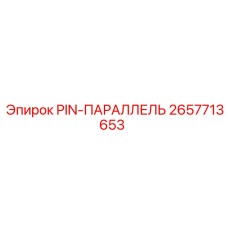 2657713653 PIN-ПАРАЛЛЕЛЬ Epiroc