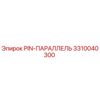 3310040300 PIN-ПАРАЛЛЕЛЬ - Epiroc