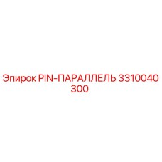 3310040300 PIN-ПАРАЛЛЕЛЬ - Epiroc