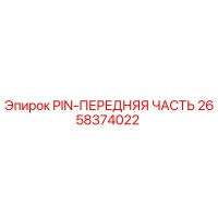 2658374022 PIN-ПЕРЕДНЯЯ ЧАСТЬ Epiroc