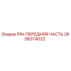 2658374022 PIN-ПЕРЕДНЯЯ ЧАСТЬ Epiroc
