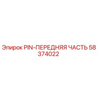 58374022 PIN-ПЕРЕДНЯЯ ЧАСТЬ Epiroc
