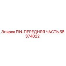 58374022 PIN-ПЕРЕДНЯЯ ЧАСТЬ Epiroc