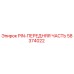 58374022 PIN-ПЕРЕДНЯЯ ЧАСТЬ Epiroc