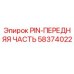 58374022 PIN-ПЕРЕДНЯЯ ЧАСТЬ Epiroc