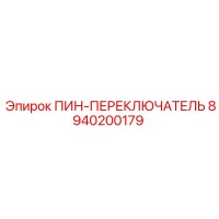 8940200179 ПИН-ПЕРЕКЛЮЧАТЕЛЬ от Epiroc