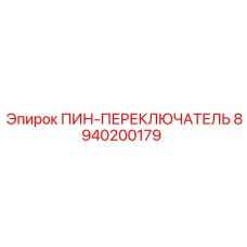 8940200179 ПИН-ПЕРЕКЛЮЧАТЕЛЬ от Epiroc