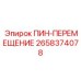 2658374078 ПИН-ПЕРЕМЕЩЕНИЕ Epiroc