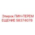58374078 ПИН-ПЕРЕМЕЩЕНИЕ Epiroc