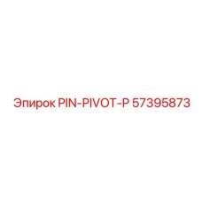 57395873 PIN-PIVOT-P Epiroc