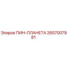 2657007981 ПИН-ПЛАНЕТА Epiroc