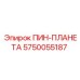 5750055187 ПИН-ПЛАНЕТА Epiroc