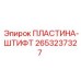 2653237327 ПЛАСТИНА-ШТИФТ Epiroc