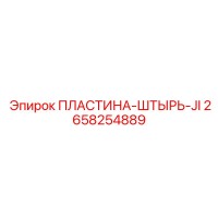 2658254889 ПЛАСТИНА-ШТЫРЬ-JI Epiroc