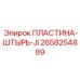 2658254889 ПЛАСТИНА-ШТЫРЬ-JI Epiroc