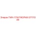 57111049 ПИН-ПЛАТФОРМА Epiroc