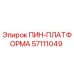 57111049 ПИН-ПЛАТФОРМА Epiroc