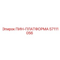 57111056 ПИН-ПЛАТФОРМА Epiroc