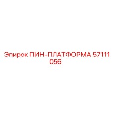 57111056 ПИН-ПЛАТФОРМА Epiroc