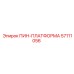 57111056 ПИН-ПЛАТФОРМА Epiroc