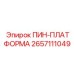 2657111049 ПИН-ПЛАТФОРМА Epiroc
