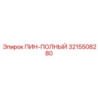 3215508280 ПИН-ПОЛНЫЙ Epiroc