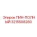 3215508280 ПИН-ПОЛНЫЙ Epiroc