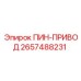 2657488231 ПИН-ПРИВОД Epiroc