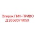 2658374050 ПИН-ПРИВОД Epiroc