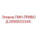 2695533345 ПИН-ПРИВОД Epiroc