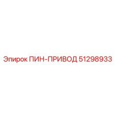 51298933 ПИН-ПРИВОД Epiroc