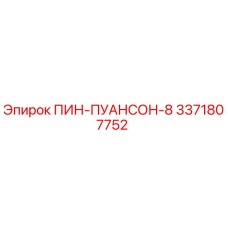 3371807752 ПИН-ПУАНСОН-8 Эпирок