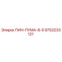 9753233121 ПИН-ПУМА-8-5 Epiroc