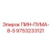9753233121 ПИН-ПУМА-8-5 Epiroc