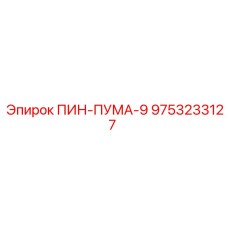 9753233127 ПИН-ПУМА-9 Epiroc