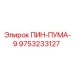 9753233127 ПИН-ПУМА-9 Epiroc