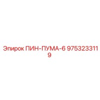 9753233119 ПИН-ПУМА-6 Epiroc