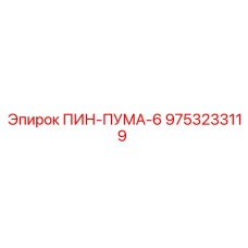 9753233119 ПИН-ПУМА-6 Epiroc