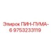 9753233119 ПИН-ПУМА-6 Epiroc