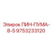 9753233120 ПИН-ПУМА-8-5 Epiroc