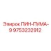 9753232912 ПИН-ПУМА-9 Epiroc