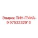 9753232913 ПИН-ПУМА-9 Epiroc