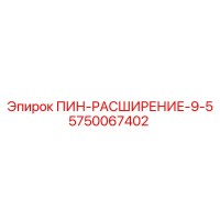 5750067402 ПИН-РАСШИРЕНИЕ-9-5 Epiroc