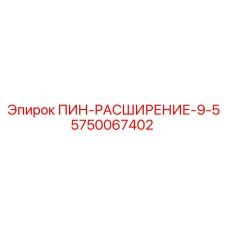 5750067402 ПИН-РАСШИРЕНИЕ-9-5 Epiroc