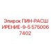 5750067402 ПИН-РАСШИРЕНИЕ-9-5 Epiroc
