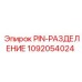 1092054024 PIN-РАЗДЕЛЕНИЕ от Epiroc
