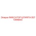Изображение фиксатора штифта 5571395600 от Epiroc