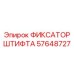 57648727 ФИКСАТОР ШТИФТА Epiroc