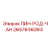 2657646994 ПИН-РОД-ЧАН Epiroc