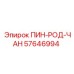 57646994 ПИН-РОД-ЧАН Epiroc